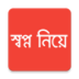 ”সাফল্যের গল্প