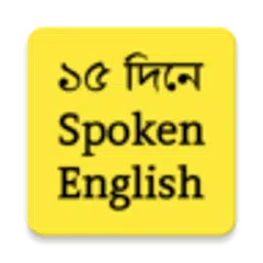 ১৫ দিনে ইংরেজি শিখুন アプリダウンロード