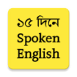”১৫ দিনে ইংরেজি শিখুন