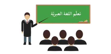 تعلم اللغة العبرية