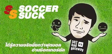 Soccersuck ข่าวบอล ผลบอล