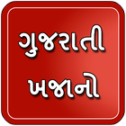 آیکون‌ Gujarati Khajano