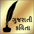 Gujarati Kavita