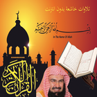 القرآن الكريم القارئ عبد الرحمان السديس ícone