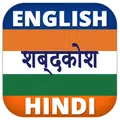 English Hindi Dictionary