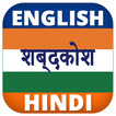 آیکون‌ English Hindi Dictionary