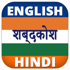 English Hindi Dictionary иконка