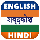 English Hindi Dictionary