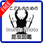 【無料】こどものための昆虫図鑑 icône