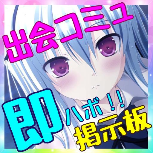 即ハボ せフレ作り掲示板 無料出合系マッチングアプリ Cho Android Tải Về Apk