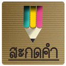 APK สะกดคำ