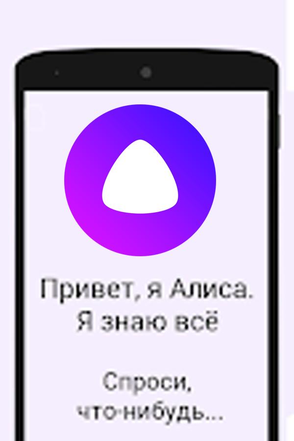 Ярлык алиса на телефон