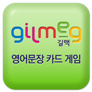 특허받은 길맥 영어문장 카드 게임-영어문장유형 습득 APK