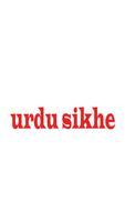 Urdu Sikhe স্ক্রিনশট 1