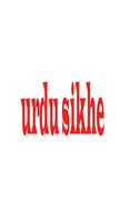 برنامه‌نما Urdu Sikhe عکس از صفحه