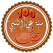 100 سنة ثبتت عن النبي محمد (ص)