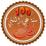 100 سنة ثبتت عن النبي محمد (ص) icône