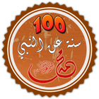 Icona 100 سنة ثبتت عن النبي محمد (ص)