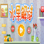天天爱消除-水果解谜