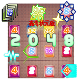 2048 高考状元版