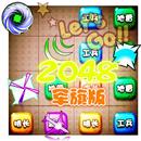 超级2048 军旗版 APK