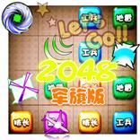 2048 军旗版