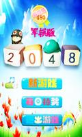 超级2048 军旗版 पोस्टर