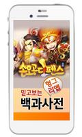 손오공디펜스 백과사전 Affiche