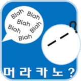 머라카노 - 내 발음이 보이는 영어 회화 발음 학습 APK