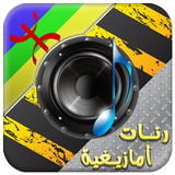 أفضل الرنات الامازيغية أيقونة