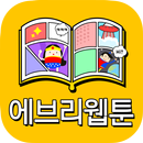 에브리웹툰-웹툰,무료만화,유머,커뮤니티,동영상 APK