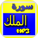 سورة الملك APK