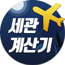 세관계산기 - 해외여행/면세점 필수품! APK