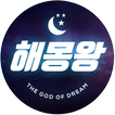 해몽왕 2021 - 길몽/흉몽/운세/사주 한방에!