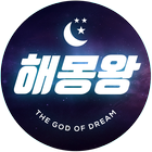 해몽왕 2021 - 길몽/흉몽/운세/사주 한방에! ikona