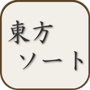 東方ソート APK