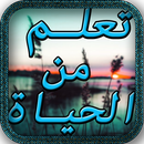 APK علمتني الحياة الكثير