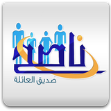 ناصح  للسعادة الأسرية Zeichen