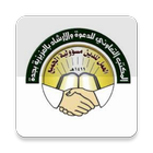 المكتب التعاوني بالعزيزية بجدة biểu tượng