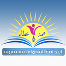 مدرسة الشيماء بنت الحارث APK