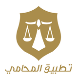 تطبيق المحامي иконка