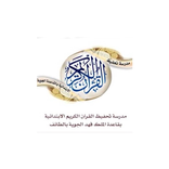 ابتدائية تحفيظ قرآن