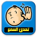تحدي السمع APK