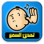 تحدي السمع