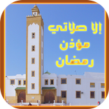 الا صلاتي مؤذن رمضان