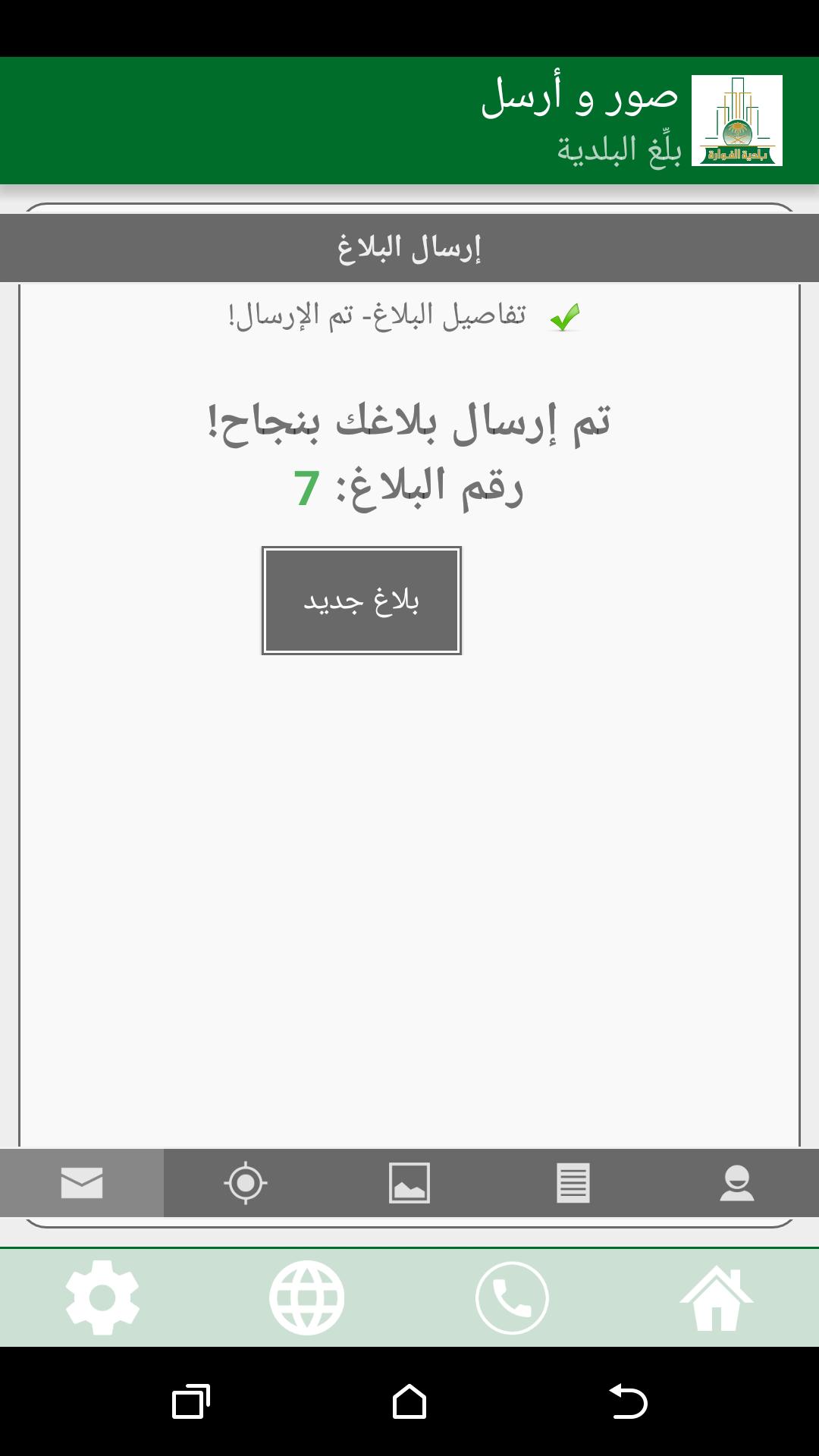 تطبيق بلاغات البلدية