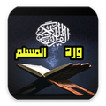 ورد المسلم