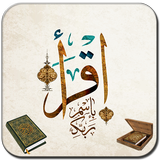 استماع و تنزيل القران الكريم أيقونة