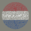 دليل العرب في هولندا APK