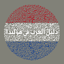 APK دليل العرب في هولندا